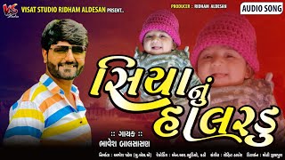 | સિયા નું હાલરડું | Siya Nu Halardu | Bhavesh Balsasan New Halardu | 2023 |