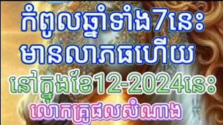 កំពូលឆ្នាំទាំង7នេះមានលាភធំហើយនៅក្នុងខែ12ឆ្នាំ2024