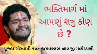 ભક્તિમાર્ગ માં આપણું શત્રુ કોણ છે ❓Bhaktimarg ma aapnu shatru kon che ❓