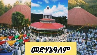 ጉዞ አርብሃራ መድሃኔዓለም እንኳን አደረሳችሁ @OrthodoxBiruk @negerekidusan @quanquayeneshmezmurbet6204