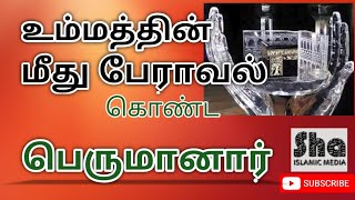 Riyazudheen hasani qasimi | உம்மத்தின் மீது பேராவல் கொண்ட பெருமானார்