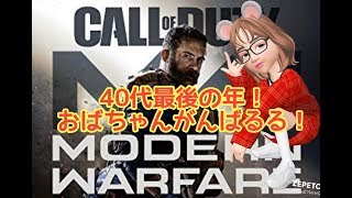 ＃熟女実況 [＃COD MW]#PS4　＃女性配信　※ダブルXPキテますキテます！[R2年1月19日配信]