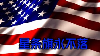 星条旗永不落-美国国歌诞生地-Baltimore 麦克亨利堡