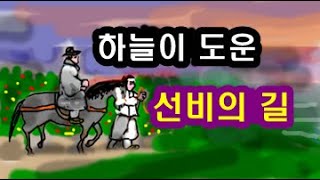 하늘이 도운 선비의 길 (만고 충신 사육신 성삼문의 누이 결혼식에 얽힌 이야기)