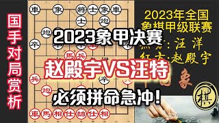 2022年全国象棋甲级联赛第二阶段赛，决赛，赵殿宇必须取胜，急冲中兵！汪特能否应付？