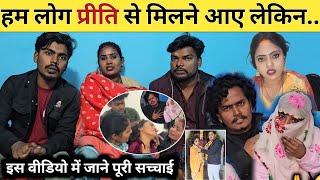 #vlogvideo प्रीति से आये हम लोग मिलने | जानिए पूरी सच्चाई @poojanishadofficial8838