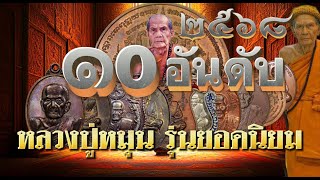 10 อันดับเหรียญ หลวงปู่หมุน รุ่นยอดนิยม หายากราคาแพง ปี2568