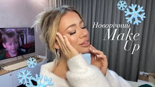 Новорічний макіяж |  MAKEUP |  бюджет та люкс