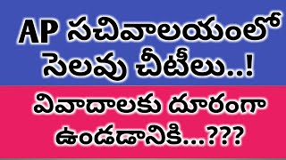 AP సచివాలయంలో సెలవు చీటీలు..!వివాదాలకు దూరంగా ఉండడానికి...???