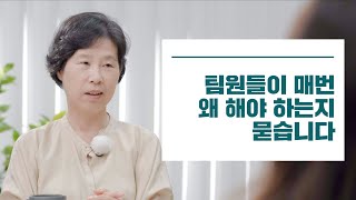 팀원들이 매번 왜 해야 하는지 묻습니다 | 내가 가진 것을 세상이 원하게 하라 [5화] #최인아