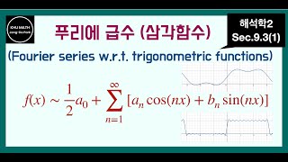 [해석학2] 9.3절(1) 삼각함수로 정의하는 푸리에 급수