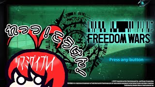 【Switch】 FREEDOM WARS REMASTEREDでレッツ、ツマミグイ貢献！ 【バーチャル美少女積みゲー崩し配信おじさん実況】