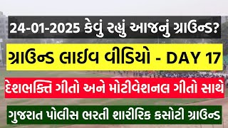 ગ્રાઉન્ડનો માહોલ તો જુઓ 😍 - Gujarat Police Bharti 2025 Ground Running DAY 17 | Constable \u0026 PSI