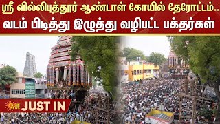 #JUST IN | Andal Temple | Srivilliputhur | Festival | Therottam | Sun News