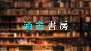 涵舍書房: 引領的智慧－輔導叢書推介