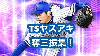 【プロスピA】TS山崎康晃奪三振集！