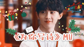 【TNT时代少年团 马嘉祺】时代少年团为你写诗MV完整版【Ma JiaQi】