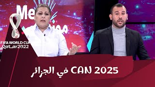 فريق الحصة .... الجزائر قادرة على تنظيم كأس إفريقيا 2025