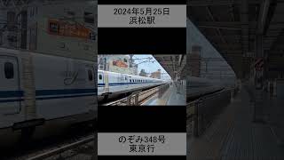 のぞみ348号東京行　浜松通過