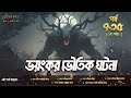 bhoutik kotha season 3 episode 735 ভয়ংকর ভৌতিক ঘটনা bhoutik kotha bhoyongkor ghotona