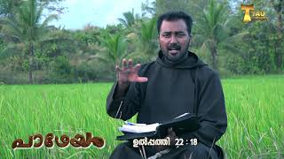 ജീവിതം മുഴുവൻ  ബലിയായ് മാറണം. | പാഥേയം Ep 41 (Fr. Franco Vadakkan Capuchin)