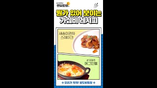 [팔도비빔장x랜덤토랑] 가심비 챙길 레시피! 새송이관자 스테이크