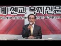 1김창기목사 낮은교회담임목사 설교 믿고참고기다리라 약5장10 11절 세신방송tv