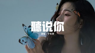 于冬然 - 聽說你『聽說你輕描淡寫 安慰她說從來沒愛過我，堅如礁石的承諾 也逃不過潮汐裡沉沒。』【動態歌詞MV】