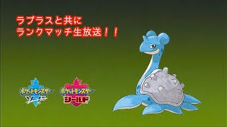 【ポケモン】＜122位～＞ラプラスとランクマッチ（シーズン6：マスターボール級）【ソード／シールド】