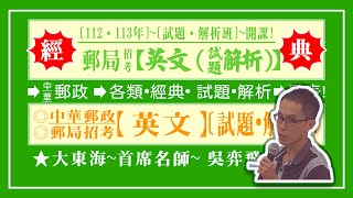 ★大東海(112、113年)→「郵政英文」→試題解析班→大東海天王名師→  「 吳羿飛 」 老師!