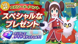 【ポケマス】　1日限定エピソードイベント　スペシャルなプレゼント　クリスマス　メイのパーティー　マジコスメイ　デリバード　クリメイ　クリズミ オクタン ポケモンマスターズ　Pokemon