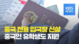 중국 전용 특별입국절차 신설…중국인 유학생 지원단 구성 / KBS뉴스(News)