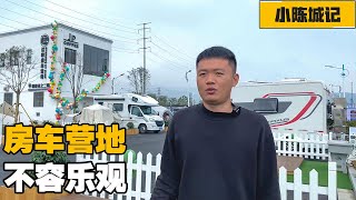 房车营地老板聊营地现状，这样下去房车行业不乐观【小陈城记】