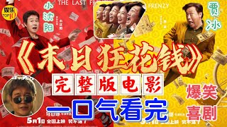 《末路狂花钱》完整版 电影 一口气看完 笑不活了|2024喜剧电影|贾冰 小沈阳 于洋 宝石Gem 张百乔 李宗恒 主演|2024最新爆笑喜剧|五一全国上映