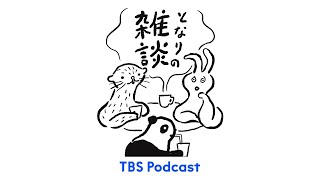 「やるしかないっ」となりの雑談 EP.75