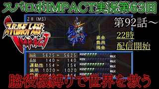 【脇役機縛り】スパロボIMPACT縛りプレイライブ【第63回】