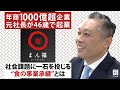 【まん福ホールディングス】年商1000億超企業の元社長が46歳で起業。社会課題に一石を投じる“食の事業承継”とは【社長名鑑】