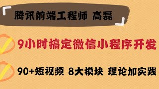 44 微信小程序表单组件之picker-【9小时搞定小程序开发】 讲师：腾讯前端工程高磊