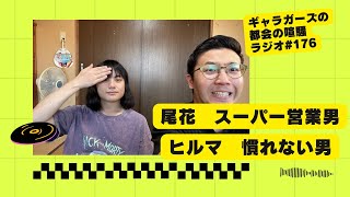 ギャラガーズの都会の喧騒ラジオ#176