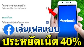 วิธีตั้งค่า Facebook ประหยัดอินเทอร์เน็ต 40%