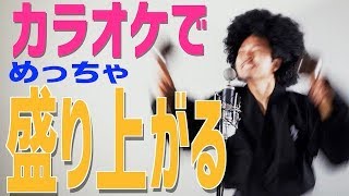 【盛り上がる!!】カラオケ行ったら絶対歌うくらい好きな曲歌ってみました。