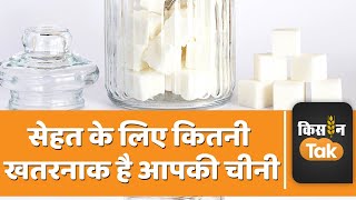 आखिर क्यों डिमांड में है Sulphur Free Sugar, आम चीनी है कितनी खतरनाक  | Kisan Tak