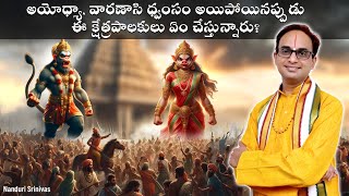 అయోధ్యలో మసీదు కడుతూంటే హనుమాన్ ఎందుకు ఆపలేదు? | Why Hanuman didnt protect Ayodhya| Nanduri Srinivas