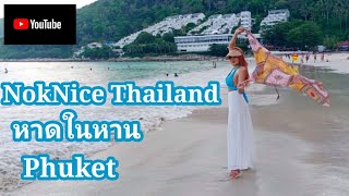 หาดในหาน Phuket ~ NokNice Thailand