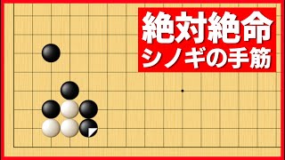 隅の特性を利用した、窮地を脱するシノギの手筋【朝活講座 - 隅の死活No.011】