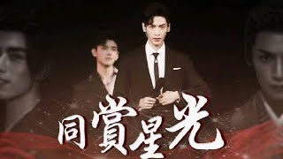 【罗云熙 X 陈飞宇】同赏星光 We are under the same starry night 飞云系|皓衣行Haoyixing Luo Yunxi X Chen Feiyu