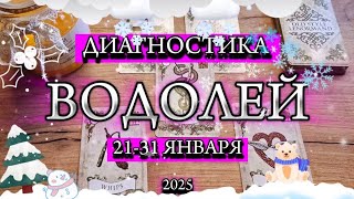 ♒️ ВОДОЛЕЙ ❄️ 21 - 31 Января 2025 ❄️