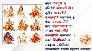 प्रथमं शैलपुत्री च - दुर्गा कवच | Prathamam Shailputri Cha - Navdurga Kavach with Sanskrit Lyrics