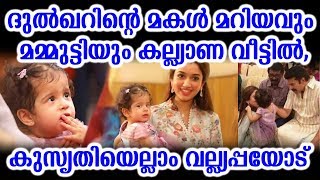 ദുൽഖറിന്റെ മകൾ മറിയവും മമ്മുട്ടിയും,കുസൃതിയെല്ലാം വല്ല്യപ്പയോട് | Dulquer Salman daughter