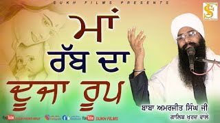 ਮਾਂ ਰੱਬ ਦਾ ਦੂਜਾ ਰੂਪ | Baba Amarjit SIngh Ji Galib Khurd Wale | Sukh Films